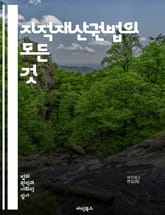 지적재산권법의 모든 것 - 특허, 저작권, 상표, 디자인권, 산업재산권, 권리보호, 침해, 법적절차, 라이센스, 상표등록, 저작권등록, 해외보호, 지식재산, 법률, 법원판례, 법적분쟁, 기술이전, 연구개발, 창작물, 보호기간, 소 표지 이미지