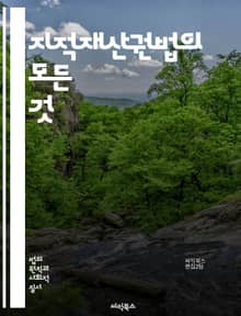 지적재산권법의 모든 것 - 특허, 저작권, 상표, 디자인권, 산업재산권, 권리보호, 침해, 법적절차, 라이센스, 상표등록, 저작권등록, 해외보호, 지식재산, 법률, 법원판례, 법적분쟁, 기술이전, 연구개발, 창작물, 보호기간, 소