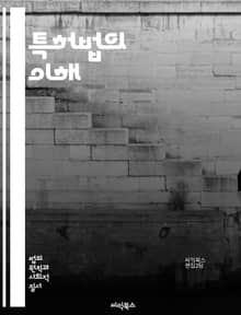 특허법의 이해 - 특허, 법률, 발명, 등록, 보호, 침해, 상표, 저작권, 국제특허, 절차, 심사, 소송, 라이센스, 기술이전, 혁신, 연구개발, 상업화, 특허청, 권리, 유효성, 특허전략, 기업경쟁력, 지식재산, 법적분쟁, 산