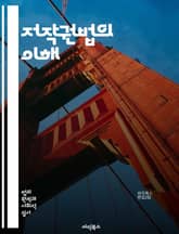 저작권법의 이해 - 저작권, 저작물, 권리, 침해, 보호, 라이센스, 공정 사용, 창작자, 법률, 계약, 디지털, 아카이브, 저작권 등록, 복제권, 전송권, 변형권, 이용허락, 국제조약, 저작권 소멸, 신고, 법정, 분쟁, 피해, 표지 이미지