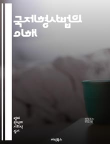 국제형사법의 이해 - 국제형사재판소, 전쟁범죄, 인도에 대한 범죄, 집단학살, 범죄 예방, 국제법, 인권, 법적 절차, 정의, 국제 협력, 증거 수집, 피고인의 권리, 피해자 보호, 법원 관할권, 국제 조약, 법률 해석, 형벌, 