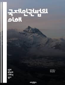 국제인권법의 이해 - 인권, 국제법, 기본권, 법적구속력, 유엔, 조약, 헌장, 시민권, 정치적 권리, 경제적 권리, 사회적 권리, 인종차별, 성차별, 아동권리, 난민, 고문금지, 표현의 자유, 집회의 자유, 사생활, 차별금지, 
