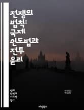 전쟁의 법칙: 국제 인도법과 전투 윤리 - 전쟁법, 국제 인도법, 전투 윤리, 민간인 보호, 전투원, 전쟁 범죄, 인도적 법, 무차별 공격, 전쟁의 정당화, 포로의 권리, 군사 작전, 무기 규제, 인권, 비전투원, 군사 법원, 국 표지 이미지