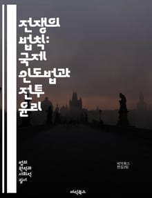 전쟁의 법칙: 국제 인도법과 전투 윤리 - 전쟁법, 국제 인도법, 전투 윤리, 민간인 보호, 전투원, 전쟁 범죄, 인도적 법, 무차별 공격, 전쟁의 정당화, 포로의 권리, 군사 작전, 무기 규제, 인권, 비전투원, 군사 법원, 국