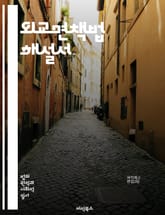 외교면책법 해설서 - 외교, 면책, 법률, 국제법, 외교관, 면책권, 관습법, 법적 보호, 외교관계, 주권, 외교 임무, 인권, 외교적 특권, 국제관계, 외교정세, 면책의 종류, 법적 책임, 조약, 국제사회, 외교적 불간섭, 외교 표지 이미지
