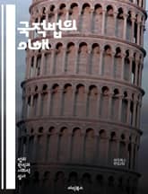 국적법의 이해 - 국적, 시민권, 법률, 이민, 귀화, 출생, 부모, 영주권, 주거, 국제법, 외국인, 국적 변경, 국적 상실, 법적 절차, 권리, 의무, 인권, 사회적 통합, 법원, 행정, 정책, 차별, 복수국적, 국적 취득,  표지 이미지