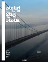 이민법 완벽 가이드 - 비자, 영주권, 시민권, 이민 절차, 법률, 가족 이민, 취업 이민, 난민, 망명, 이민 변호사, 이민 정책, 국적, 체류 허가, 불법 이민, 이민 신청서, 인터뷰, 거부 사유, 이민 법원, 행정 소송, 외 표지 이미지