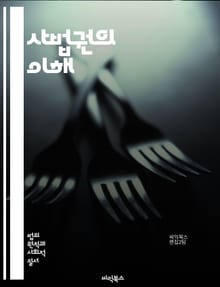 사법권의 이해 - 사법권, 관할권, 법원, 소송, 민사, 형사, 국제법, 관할구역, 법적절차, 판례, 법률, 재판, 변호사, 증거, 인권, 해석, 사법제도, 연방법, 주법, 법적책임, 중재, 소송비용, 법적분쟁, 법원구성, 법