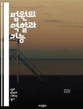 법원의 역할과 기능 - 법원, 재판, 판사, 소송, 법률, 민사, 형사, 항소, 증거, 판결, 법정, 절차, 조정, 중재, 법령, 권리, 의무, 변호사, 원고, 피고, 대리인, 법적 체계, 정의, 공정성, 법적 분쟁 표지 이미지