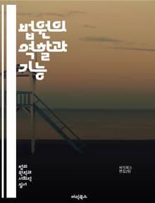 법원의 역할과 기능 - 법원, 재판, 판사, 소송, 법률, 민사, 형사, 항소, 증거, 판결, 법정, 절차, 조정, 중재, 법령, 권리, 의무, 변호사, 원고, 피고, 대리인, 법적 체계, 정의, 공정성, 법적 분쟁