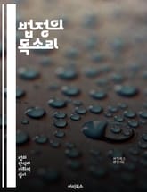 법정의 목소리 - 판사, 법, 정의, 재판, 법정, 판결, 증거, 절차, 형사법, 민사법, 법률, 윤리, 공정, 인권, 소송, 변호사, 법리, 판례, 법원, 심리, 법조인, 시민권, 법적 권리, 사법 제도 표지 이미지