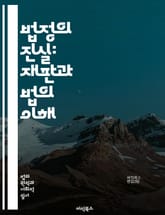 법정의 진실: 재판과 법의 이해 - 재판, 법, 법정, 증거, 변호사, 판사, 배심원, 법률, 소송, 형법, 민법, 법적 절차, 인권, 정의, 법률 해석, 범죄, 피해자, 피고, 항소, 판결, 법원, 증인, 공정성, 윤리, 법적  표지 이미지