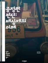 공정한 판단: 배심제의 이해 - 배심제, 법원, 재판, 시민 참여, 공정성, 민주주의, 법적 시스템, 배심원, 판결, 증거, 소송, 형사 사건, 민사 사건, 사법 제도, 윤리, 공공의식, 책임, 판단 기준, 논리적 사고, 절차,  표지 이미지