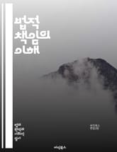 법적 책임의 이해 - 법적 책임, 민사 책임, 형사 책임, 계약법, 불법행위, 손해배상, 법원, 소송, 법률, 변호사, 피해자, 가해자, 법적 의무, 책임 회피, 법적 판례, 법리, 법적 구제, 합의, 법적 제재, 법적 절차, 기 표지 이미지