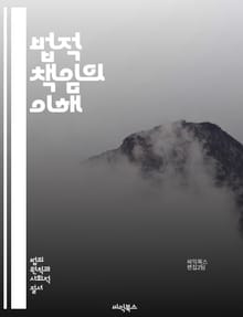 법적 책임의 이해 - 법적 책임, 민사 책임, 형사 책임, 계약법, 불법행위, 손해배상, 법원, 소송, 법률, 변호사, 피해자, 가해자, 법적 의무, 책임 회피, 법적 판례, 법리, 법적 구제, 합의, 법적 제재, 법적 절차, 기