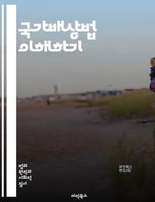 국가배상법 이해하기 - 국가배상, 법률, 배상청구, 손해, 피해자, 정부책임, 법원, 민사소송, 행정법, 법적 절차, 권리 보호, 손해배상, 국가의 의무, 공공기관, 법적 구제, 피해보상, 법적 근거, 소송비용, 불법행위, 피해자