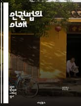 인권법의 이해 - 인권, 법, 국제법, 기본권, 시민권, 여성권, 아동권, 고문금지, 차별금지, 사회권, 경제권, 문화권, 인권조약, 인권위원회, 법원, 판례, 교육권, 표현의 자유, 집회의 자유, 인권침해, 구제절차, 책임, 국 표지 이미지