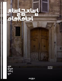 차별금지법 이해하기 - 차별, 인권, 법률, 평등, 소수자, 성별, 인종, 장애, 성적 지향, 고용, 교육, 주거, 사회적 약자, 차별금지, 법적 보호, 공공기관, 국가의무, 인권 선언, 시민권, 법적 제재, 정의, 사회적 연대,