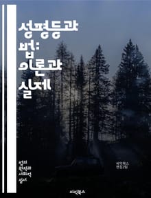 성평등과 법: 이론과 실제 - 성평등, 법, 인권, 젠더, 차별, 법적 보호, 여성권, 남녀평등, 가족법, 노동법, 성폭력, 정책, 사회적 정의, 법원, 법률, 교육, 문화, 성별, 인식, 국제법, 시민권, 법적 제재, 평등권, 
