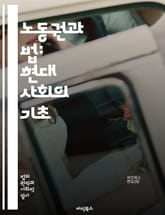 노동권과 법: 현대 사회의 기초 - 노동권, 법, 근로자, 복지, 노동법, 인권, 고용, 차별, 임금, 근로 조건, 안전, 집단 협상, 노동 조합, 해고, 성차별, 직장 내 괴롭힘, 실업, 최저임금, 근로시간, 직장 환경, 법적  표지 이미지