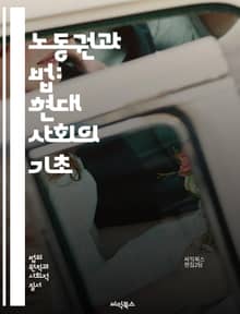 노동권과 법: 현대 사회의 기초 - 노동권, 법, 근로자, 복지, 노동법, 인권, 고용, 차별, 임금, 근로 조건, 안전, 집단 협상, 노동 조합, 해고, 성차별, 직장 내 괴롭힘, 실업, 최저임금, 근로시간, 직장 환경, 법적 
