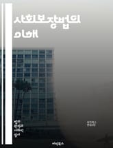 사회보장법의 이해 - 사회보장, 법률, 제도, 연금, 보험, 의료, 복지, 노동자, 권리, 혜택, 정책, 지원, 재정, 기관, 신청, 요건, 장애, 노인복지, 아동복지, 실업급여, 기초연금, 법적근거, 사회안전망, 공공서비스, 사 표지 이미지
