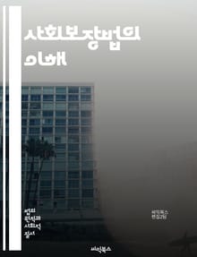 사회보장법의 이해 - 사회보장, 법률, 제도, 연금, 보험, 의료, 복지, 노동자, 권리, 혜택, 정책, 지원, 재정, 기관, 신청, 요건, 장애, 노인복지, 아동복지, 실업급여, 기초연금, 법적근거, 사회안전망, 공공서비스, 사