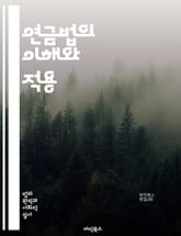 연금법의 이해와 적용 - 연금제도, 퇴직연금, 국민연금, 법적 규정, 연금 기초, 자산 관리, 세제 혜택, 연금 수령, 노후 준비, 연금 수익, 법원 판례, 연금 지급, 가입 요건, 연금 계획, 연금 수익률, 연금 분배, 사회 보 표지 이미지