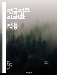 연금법의 이해와 적용 - 연금제도, 퇴직연금, 국민연금, 법적 규정, 연금 기초, 자산 관리, 세제 혜택, 연금 수령, 노후 준비, 연금 수익, 법원 판례, 연금 지급, 가입 요건, 연금 계획, 연금 수익률, 연금 분배, 사회 보