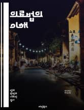 의료법의 이해 - 의료법, 환자 권리, 의료기관, 의료사고, 법적 책임, 의료보험, 개인정보 보호, 의사 면허, 의료 윤리, 법원 판례, 의료분쟁, 진료 계약, 의료행위, 보건 정책, 환자 안전, 의료 서비스, 법적 절차, 의료  표지 이미지