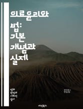 의료윤리와 법: 기본 개념과 실제 - 의료윤리, 법적 책임, 환자 권리, 비밀 보장, 동의, 치료 윤리, 의료 과실, 생명 윤리, 의료 정책, 임상 연구, 의사-환자 관계, 의료 접근성, 공공 보건, 의료진 윤리, 생명 유지, 윤 표지 이미지