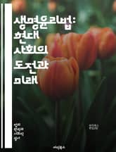 생명윤리법: 현대 사회의 도전과 미래 - 생명윤리, 법, 의료윤리, 유전자, 생명과학, 인권, 헌법, 생명권, 연구윤리, 동물실험, 인간복제, 의료기술, 개인정보, 생명주기, 유전자조작, 임상시험, 임신중지, 장기이식, 의사결정, 표지 이미지