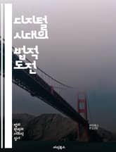 디지털 시대의 법적 도전 - 정보보호, 사이버범죄, 개인정보, 법적 규제, 기술 혁신, 인공지능, 블록체인, 온라인 플랫폼, 저작권, 특허, 데이터 프라이버시, 법원 판례, 윤리적 문제, 법률 서비스, 디지털 증거, 전자상거래,  표지 이미지