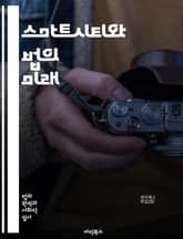 스마트시티와 법의 미래 - 스마트시티, 법, 기술, 데이터, 개인정보, 도시계획, 지속가능성, 정책, 규제, 시민참여, IoT, 인공지능, 교통, 환경, 에너지, 보안, 민간협력, 인프라, 공공서비스, 법적이슈, 혁신, 통신, 안 표지 이미지