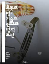 로봇과 법: 기술의 진화와 법적 도전 - 로봇법, 인공지능, 자동화, 윤리, 책임, 규제, 데이터 보호, 지적 재산권, 사생활, 법적 지위, 계약, 형사 책임, 기술 혁신, 사회적 영향, 국제 법, 기술 표준, 안전성, 법원 판례 표지 이미지