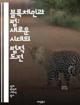 블록체인과 법: 새로운 시대의 법적 도전 - 블록체인, 법, 스마트 계약, 분산 원장, 암호화폐, 법적 규제, 개인정보 보호, 디지털 자산, 법적 효력, 투명성, 신뢰성, 계약 이행, 분쟁 해결, 지적 재산권, 지속 가능성, 혁신 표지 이미지