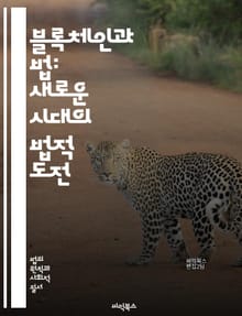 블록체인과 법: 새로운 시대의 법적 도전 - 블록체인, 법, 스마트 계약, 분산 원장, 암호화폐, 법적 규제, 개인정보 보호, 디지털 자산, 법적 효력, 투명성, 신뢰성, 계약 이행, 분쟁 해결, 지적 재산권, 지속 가능성, 혁신