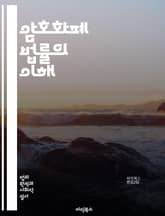 암호화폐 법률의 이해 - 블록체인, 규제, 법적 프레임워크, ICO, 스마트 계약, 자산, 거래소, 세금, 소비자 보호, 국제 법, 동향, 디지털 자산, 지식재산권, 범죄, 자금 세탁, 투자자 보호, 법원 판례, 정책, 재정 규제 표지 이미지