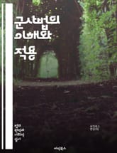 군사법의 이해와 적용 - 군사법, 군사재판, 군인 권리, 군사적 의무, 법적 절차, 군법, 군사적 범죄, 법원, 군사법원, 군인 징계, 군사 법률, 인권, 군사 규정, 법학, 형사법, 군사적 사건, 변호사, 병역, 군사 행위, 군 표지 이미지
