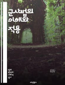 군사법의 이해와 적용 - 군사법, 군사재판, 군인 권리, 군사적 의무, 법적 절차, 군법, 군사적 범죄, 법원, 군사법원, 군인 징계, 군사 법률, 인권, 군사 규정, 법학, 형사법, 군사적 사건, 변호사, 병역, 군사 행위, 군