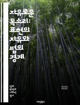 자유로운 목소리: 표현의 자유와 법의 경계 - 표현의 자유, 법적 제약, 언론의 자유, 인권, 사회적 책임, 법원 판례, 검열, 민주주의, 개인의 권리, 공공의 이익, 혐오 표현, 언론 보도, 예술 표현, 인터넷 자유, 국제 인권 표지 이미지
