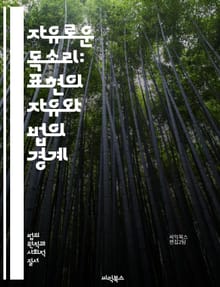 자유로운 목소리: 표현의 자유와 법의 경계 - 표현의 자유, 법적 제약, 언론의 자유, 인권, 사회적 책임, 법원 판례, 검열, 민주주의, 개인의 권리, 공공의 이익, 혐오 표현, 언론 보도, 예술 표현, 인터넷 자유, 국제 인권