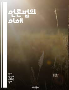 언론법의 이해 - 언론, 법, 저작권, 명예훼손, 표현의 자유, 개인정보 보호, 방송법, 신문법, 광고법, 인터넷 법, 기자 윤리, 언론 규제, 언론의 자유, 법적 책임, 언론의 역할, 공공의 이익, 언론과 정치, 미디어 규범, 