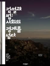 검열과 법: 사회의 경계를 넘다 - 검열, 법, 표현의 자유, 언론, 민주주의, 인권, 인터넷, 문화, 책, 영화, 음란물, 정치적 검열, 사회적 책임, 공공의 이익, 예술, 정보 접근, 데이터 보호, 프라이버시, 저작권, 소셜  표지 이미지