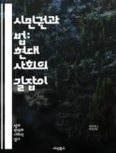 시민권과 법: 현대 사회의 길잡이 - 시민권, 법, 인권, 민주주의, 헌법, 법치주의, 공정성, 평등, 사회적 정의, 정치적 참여, 법률 시스템, 국제법, 시민의 의무, 법적 권리, 차별 금지, 인권 보호, 소송 절차, 법적 책임 표지 이미지