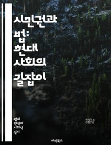 시민권과 법: 현대 사회의 길잡이 - 시민권, 법, 인권, 민주주의, 헌법, 법치주의, 공정성, 평등, 사회적 정의, 정치적 참여, 법률 시스템, 국제법, 시민의 의무, 법적 권리, 차별 금지, 인권 보호, 소송 절차, 법적 책임
