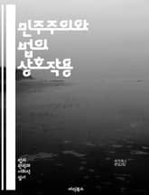 민주주의와 법의 상호작용 - 민주주의, 법, 권리, 자유, 헌법, 시민, 정의, 평등, 정부, 투표, 법치주의, 정책, 사회계약, 인권, 정치, 의회, 사법, 행정, 참여, 책임, 투명성, 시민사회, 대의제, 소수자권리 표지 이미지