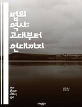 법의 역사: 고대부터 현대까지 - 법, 역사, 고대법, 로마법, 중세법, 근대법, 현대법, 법제도, 판례, 법원, 법률, 인권, 사회계약, 법철학, 법문화, 사법제도, 민주주의, 법적 전통, 국제법, 법적 해석, 법과 사회, 법적 표지 이미지