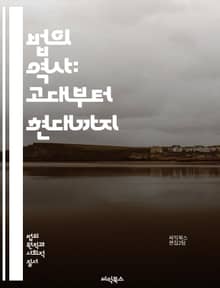 법의 역사: 고대부터 현대까지 - 법, 역사, 고대법, 로마법, 중세법, 근대법, 현대법, 법제도, 판례, 법원, 법률, 인권, 사회계약, 법철학, 법문화, 사법제도, 민주주의, 법적 전통, 국제법, 법적 해석, 법과 사회, 법적