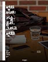 법의 미래: 기술, 윤리, 그리고 변화 - AI, 블록체인, 법률서비스, 디지털화, 공정성, 접근성, 법률기술, 혁신, 사이버 보안, 데이터 보호, 자동화, 법률 교육, 규제, 투명성, 법원 시스템, 인공지능, 사례 분석, 스마트 표지 이미지